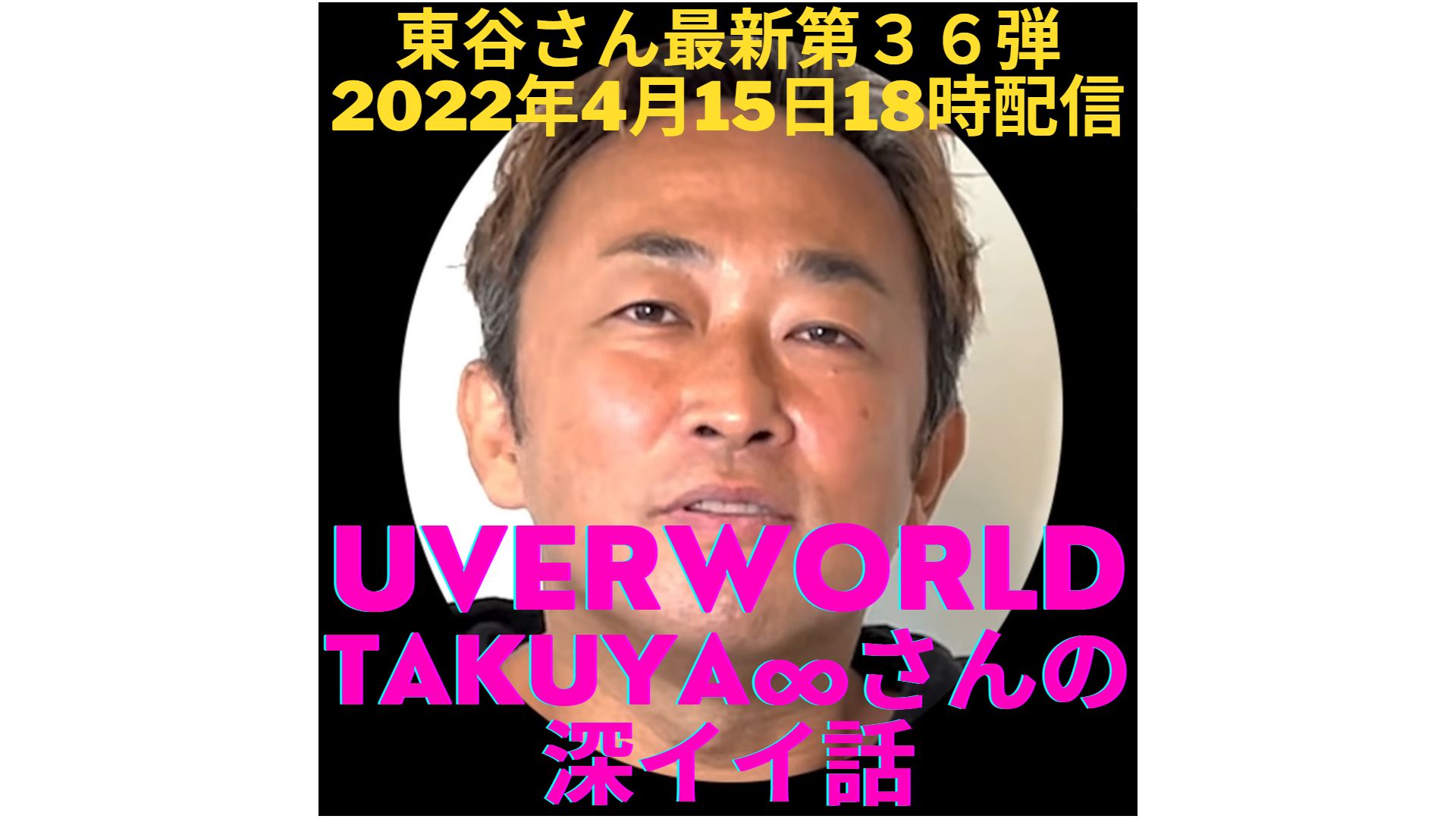 東谷さん最新配信 Uverworldのtakuyaさん深イイ話 Core Pride格好よすぎ Nobumedia